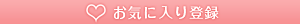 お気に入りに追加