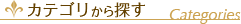 カテゴリから探す