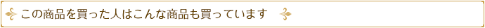 この商品を見たひとはこちらの商品も見ています。