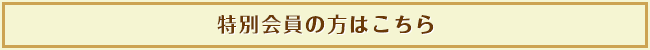 特別会員の方はこちら